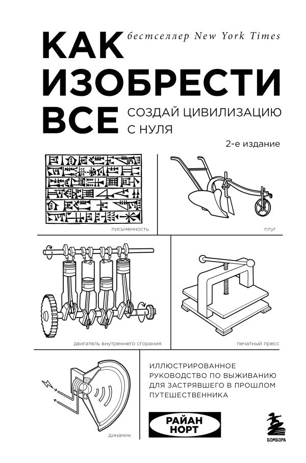 Как изобрести все. Создай цивилизацию с нуля. 2-е издание