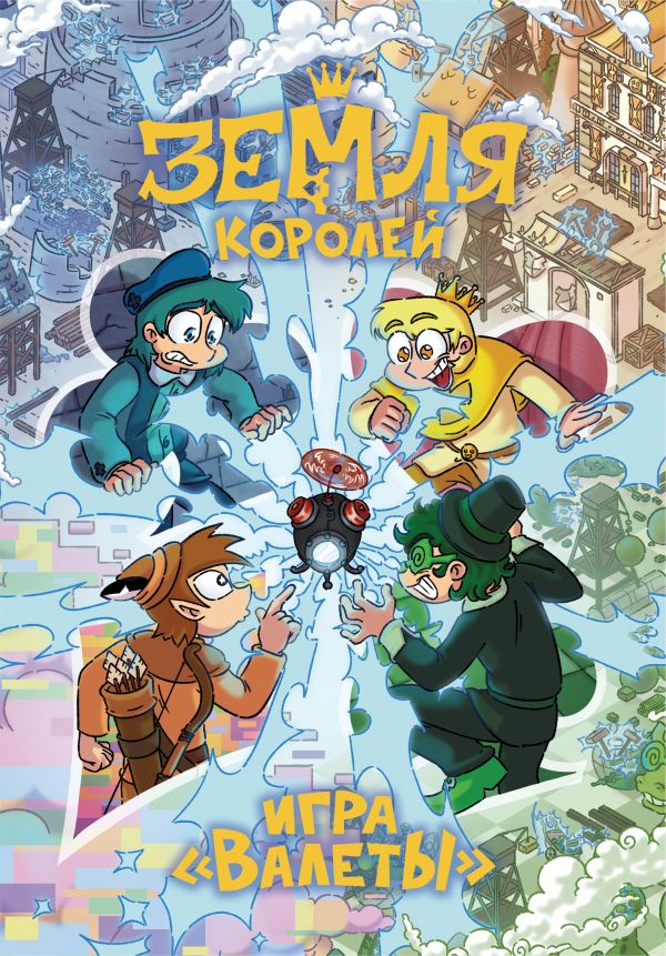 Настольная игра 13 КАРТ: Земля Королей, Валеты (Дополненное издание)