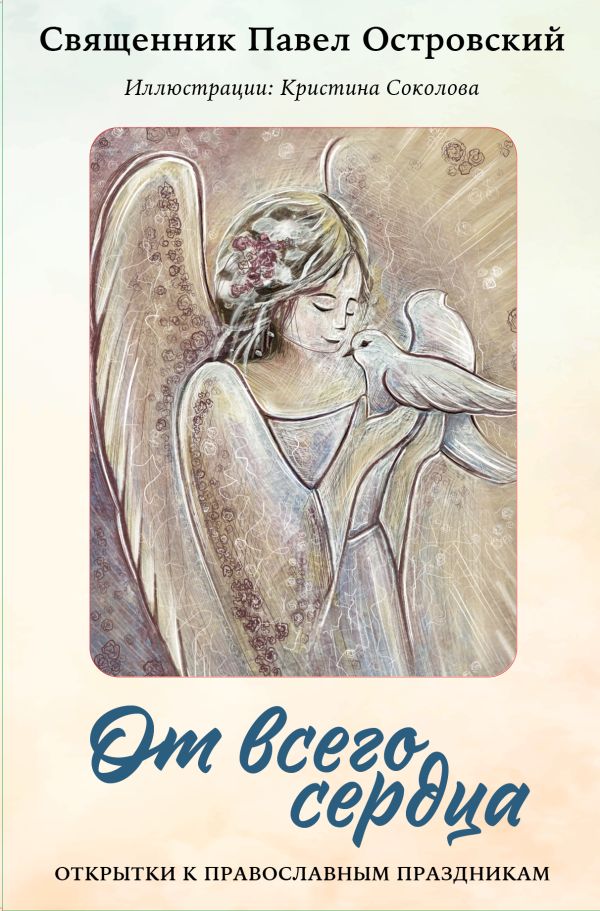 От всего сердца. Открытки к православным праздникам