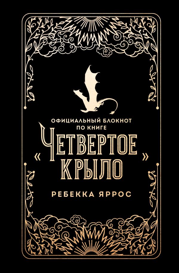 Официальный блокнот по книге «Четвертое крыло»