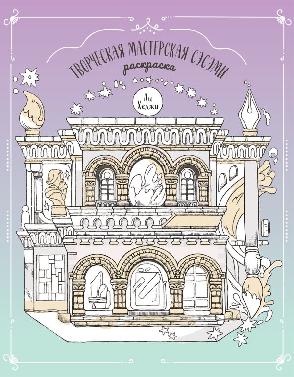 Творческая мастерская Сэсэми. Раскраска