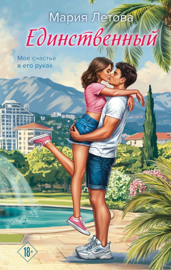 Единственный