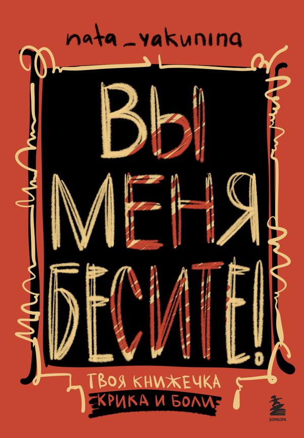 Вы меня бесите! Твоя книжечка крика и боли