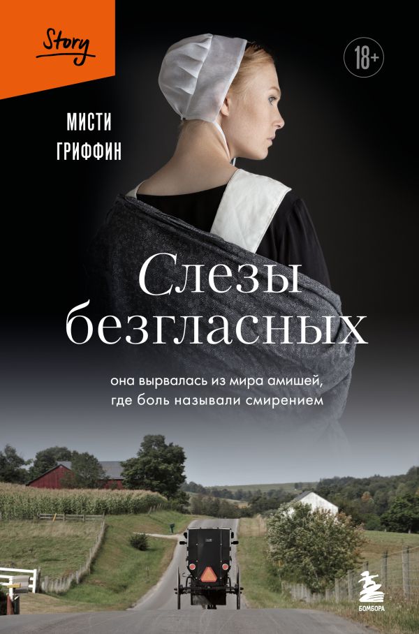 Слезы безгласных. Она вырвалась из мира амишей, где боль называли смирением