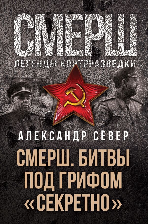 СМЕРШ. Битвы под грифом «секретно»