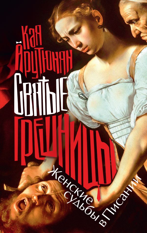 Святые грешницы. Женские судьбы в Писании