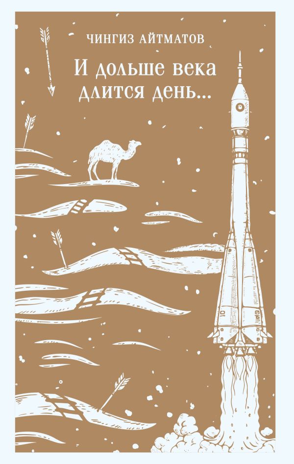 И дольше века длится день...