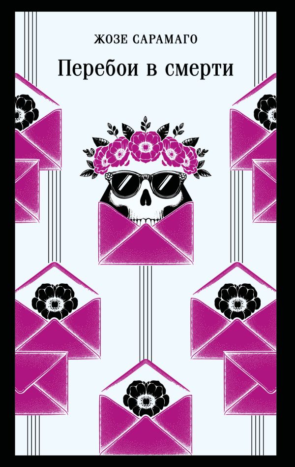 Перебои в смерти