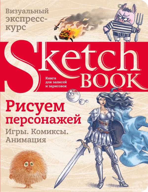 Sketchbook. Рисуем персонажей: игры, комиксы, анимация