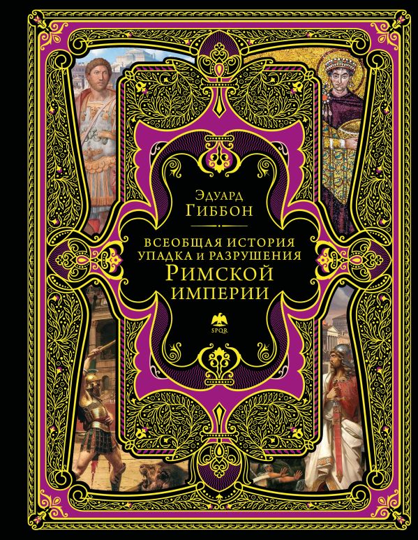 Всеобщая история упадка и разрушения Римской империи (обновленное издание)