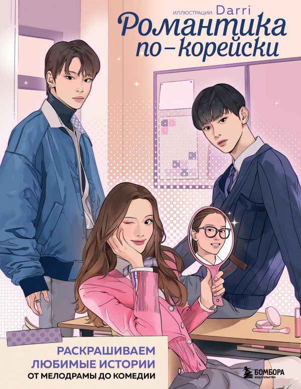 Романтика по-корейски. Раскрашиваем любимые истории: от мелодрамы до комедии
