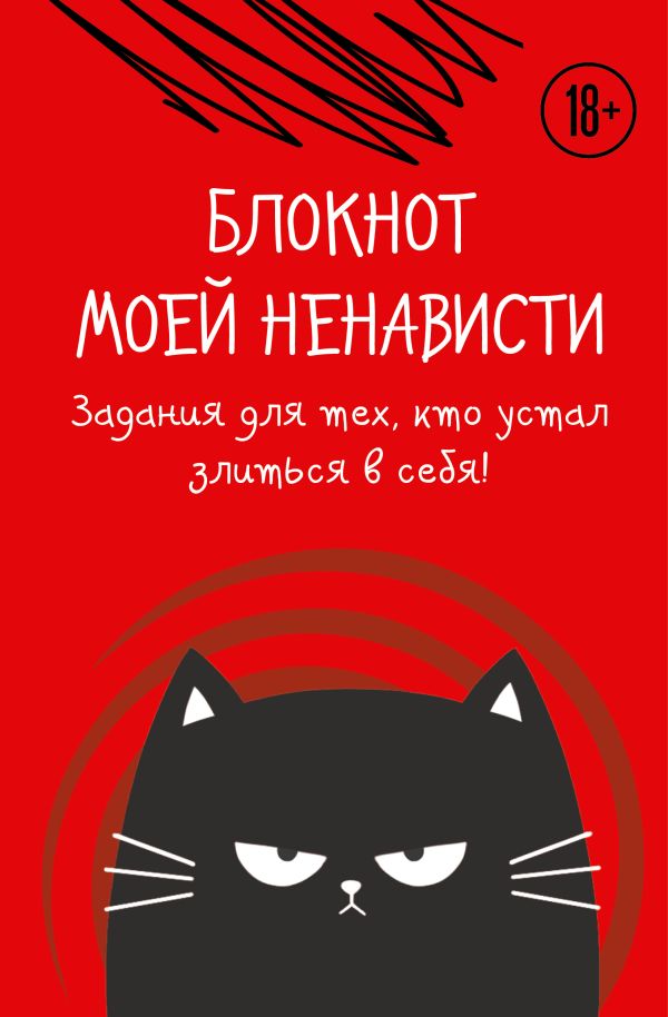Блокнот моей ненависти. Задания для тех, кто устал злиться в себя!