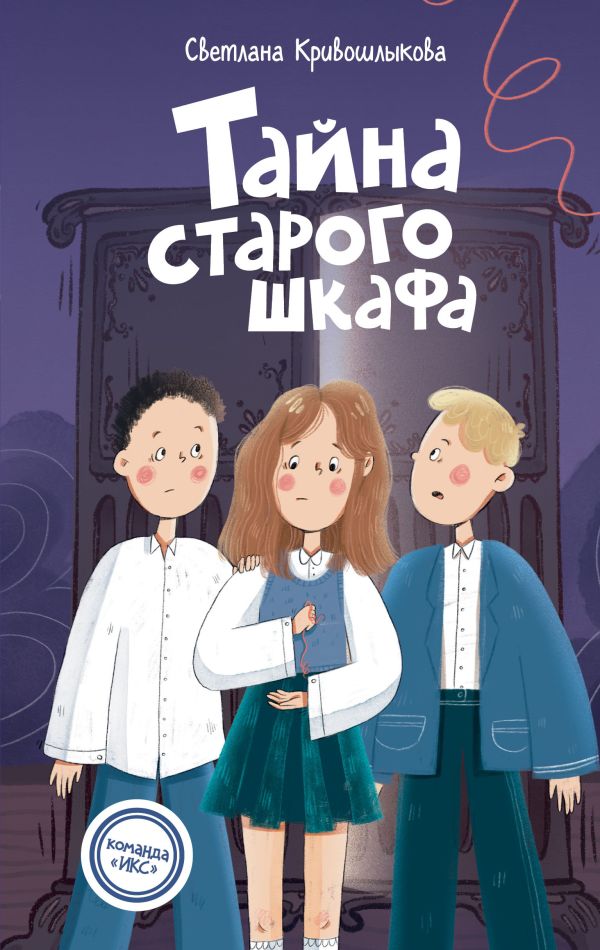Тайна старого шкафа (#4)
