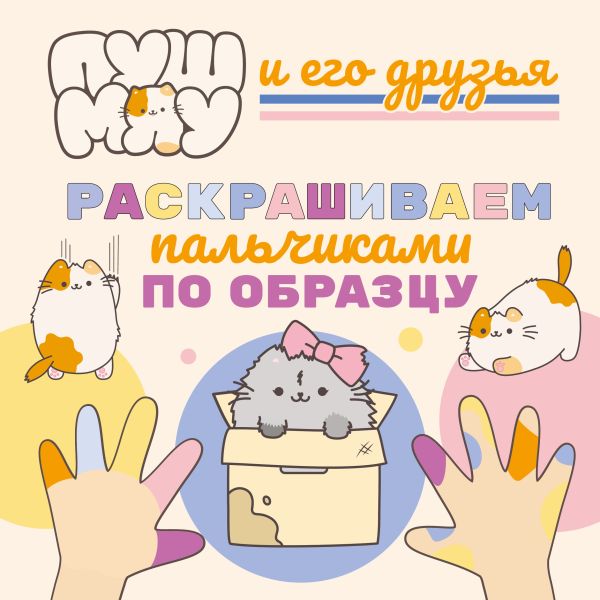 ПушМяу и его друзья. Раскрашиваем пальчиками по образцу