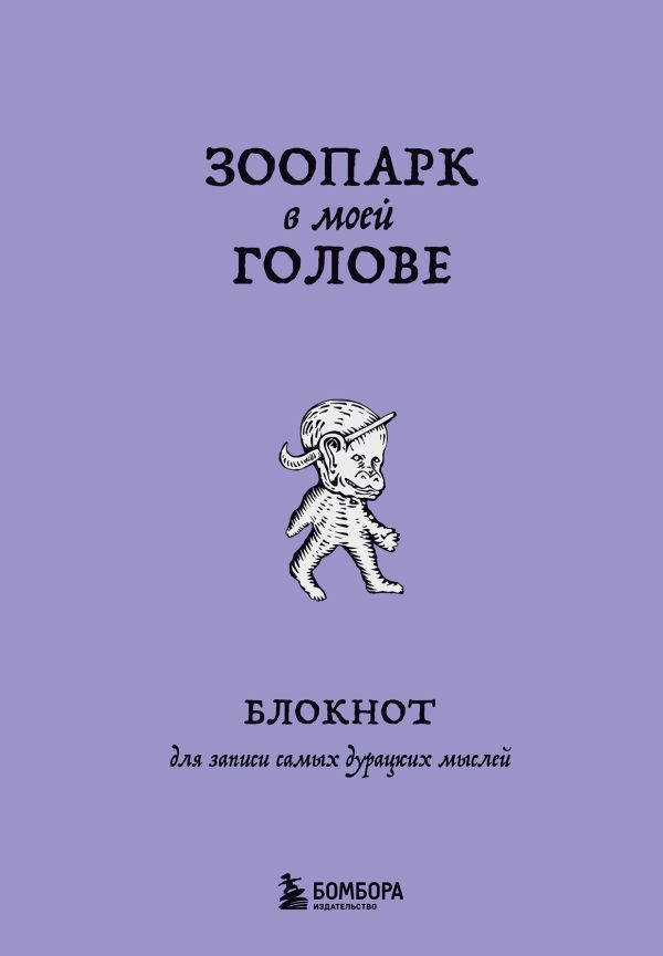 Зоопарк в моей голове. Блокнот для записи самых дурацких мыслей