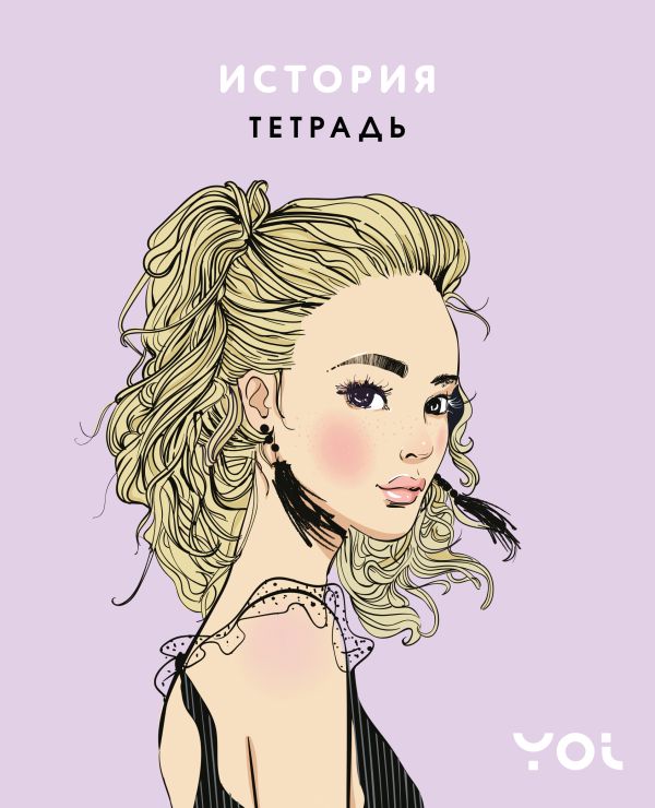 Тетрадь. История с Асей Лавринович