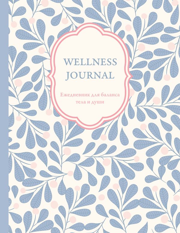 Wellness Journal. Ежедневник для баланса тела и души. Ежедневник недатированный (А5, 72 л.)