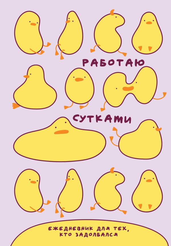 Работаю сутками. Ежедневник недатированный для тех, кто задолбался (А5, 72 л., розовый)