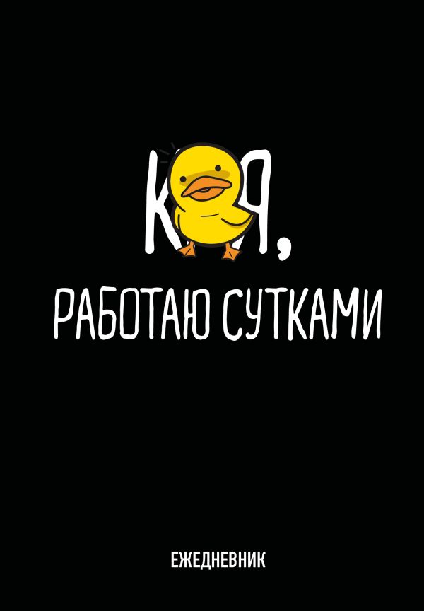 Работаю сутками. Ежедневник недатированный (А5, 72 л.)