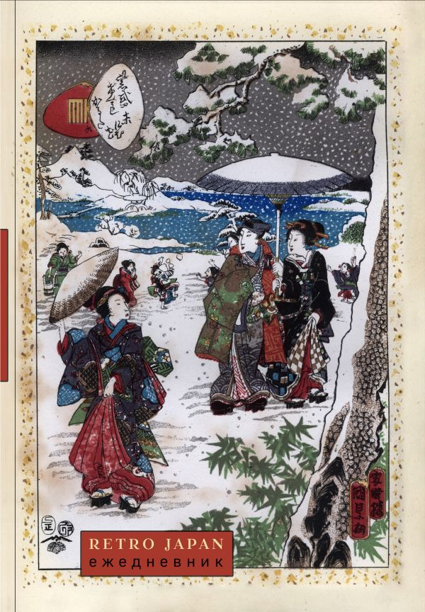 RetroJapan. Зимняя прогулка. Ежедневник недатированный (А5, 72 л.)