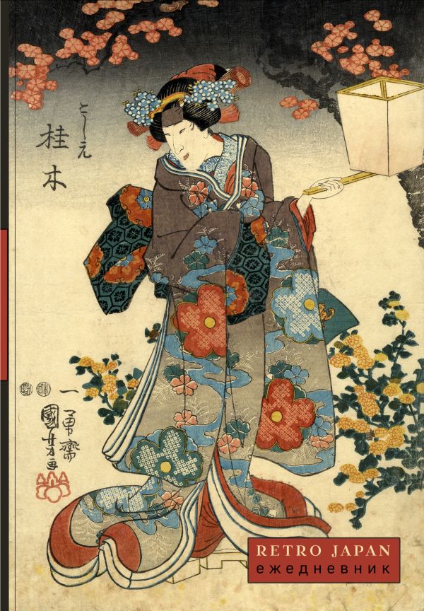 RetroJapan. Красавица и сакура. Ежедневник недатированный (А5, 72 л.)