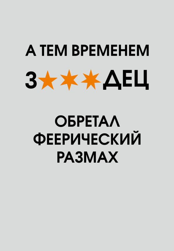 А тем временем звездец обретал феерический размах. Ежедневник недатированный (А5, 72 л.)