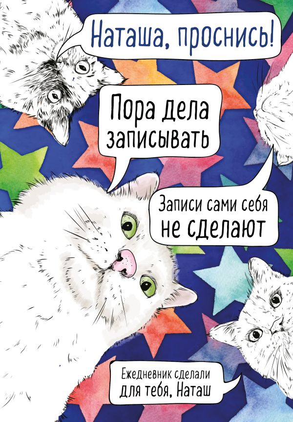 Наташа, проснись! Ежедневник недатированный (А5, 72 л.)