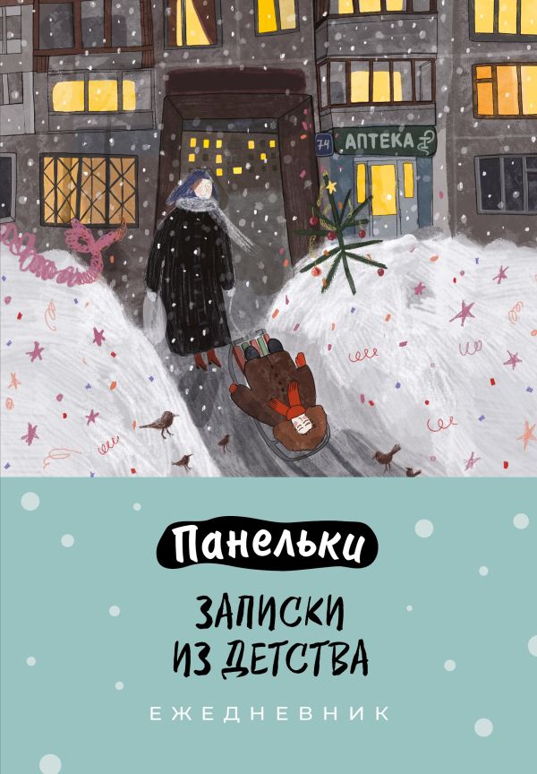 Панельки. Записки из детства. Ежедневник недатированный (А5, 72 л.)