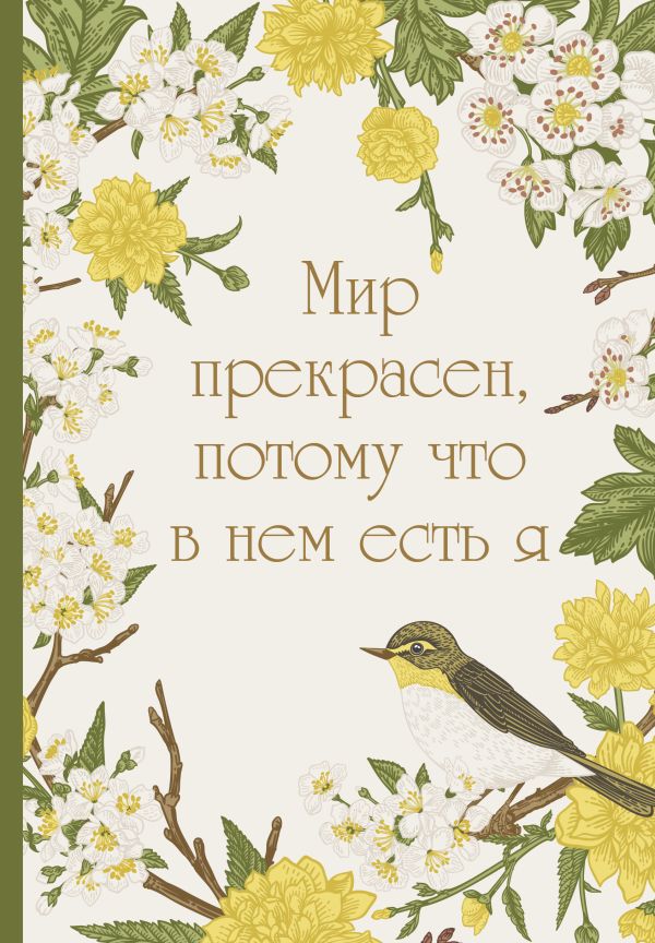 Мир прекрасен, потому что в нем есть я! Ежедневник недатированный (А5, 72 л.)