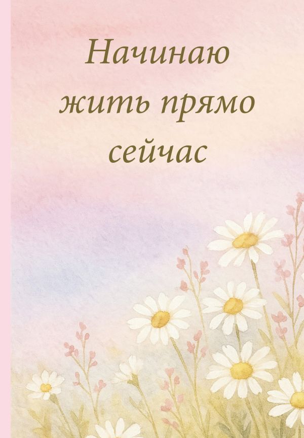 Начинаю жить прямо сейчас! Поле цветов. Ежедневник недатированный (А5, 72 л.)