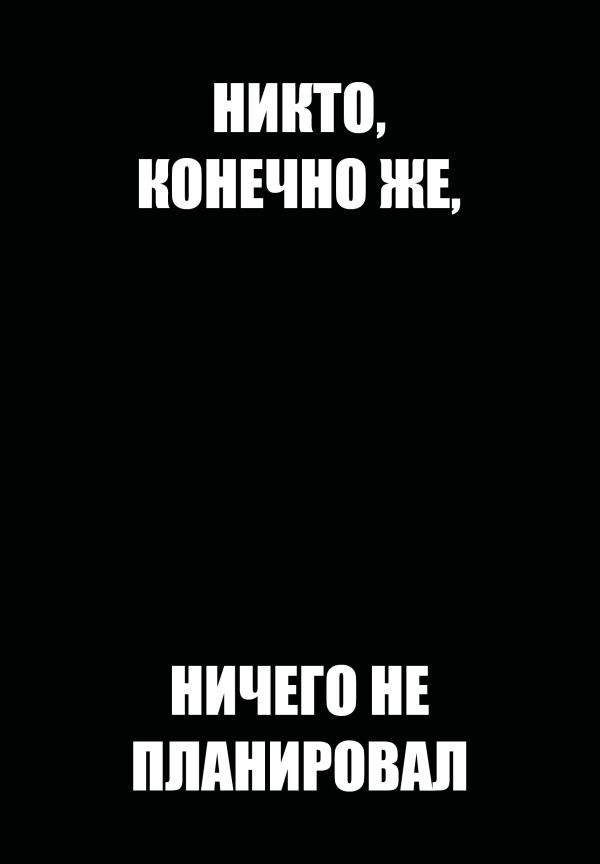 Никто, конечно же, ничего не планировал. Ежедневник недатированный (А5, 72 л.)