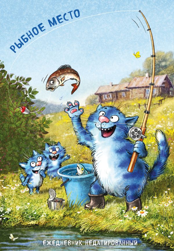 Синие коты. Рыбное место. Ежедневник недатированный (А5, 72 л.)