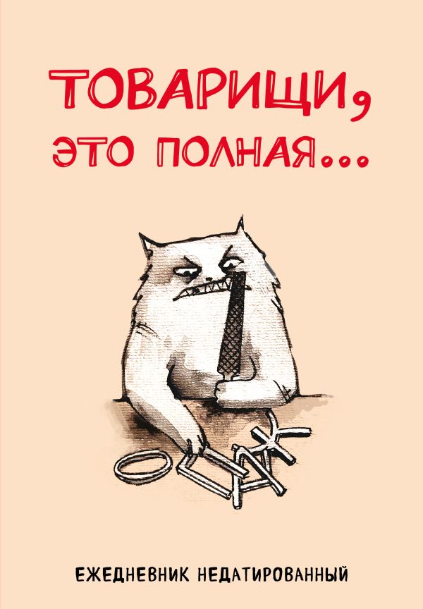 Товарищи, это полная... Ежедневник недатированный (А5, 72 л.)