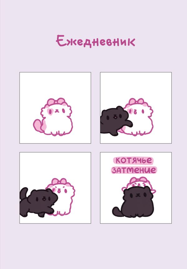 Панкейки. Котячье затмение. Ежедневник недатированный (А5, 72 л.)