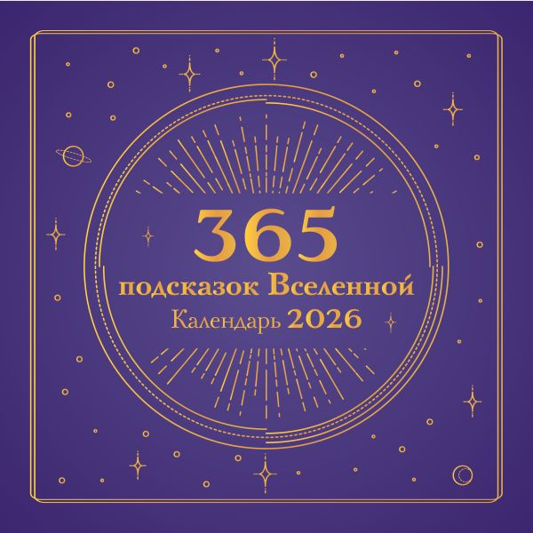 365 подсказок Вселенной. Календарь настенный на 2026 год (300х300 мм)