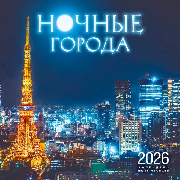 Ночные города. Календарь настенный на 16 месяцев на 2026 год (300х300 мм)