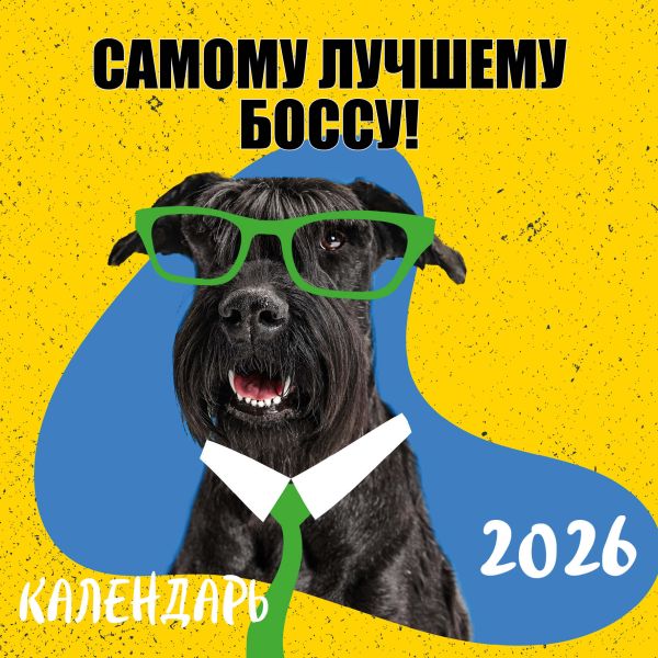 Самому лучшему боссу! Календарь настенный на 2026 год (300х300 мм)