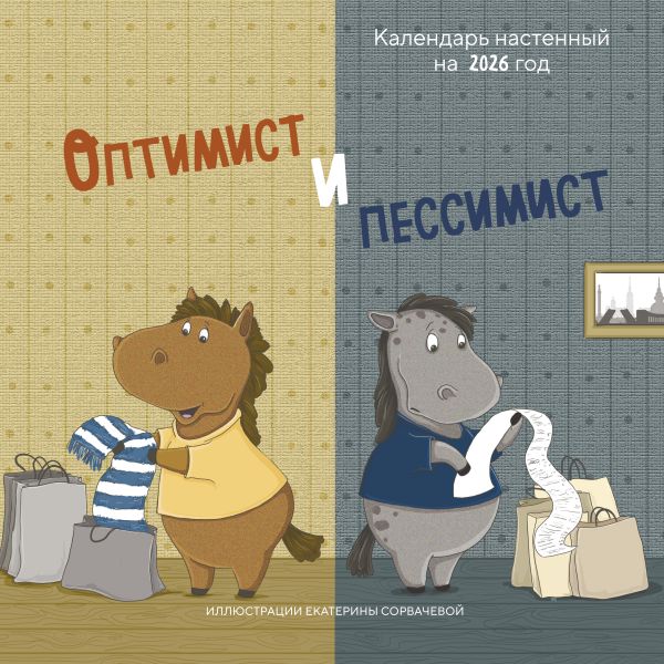 Оптимист и пессимист. Календарь настенный на 2026 год (300х300 мм)