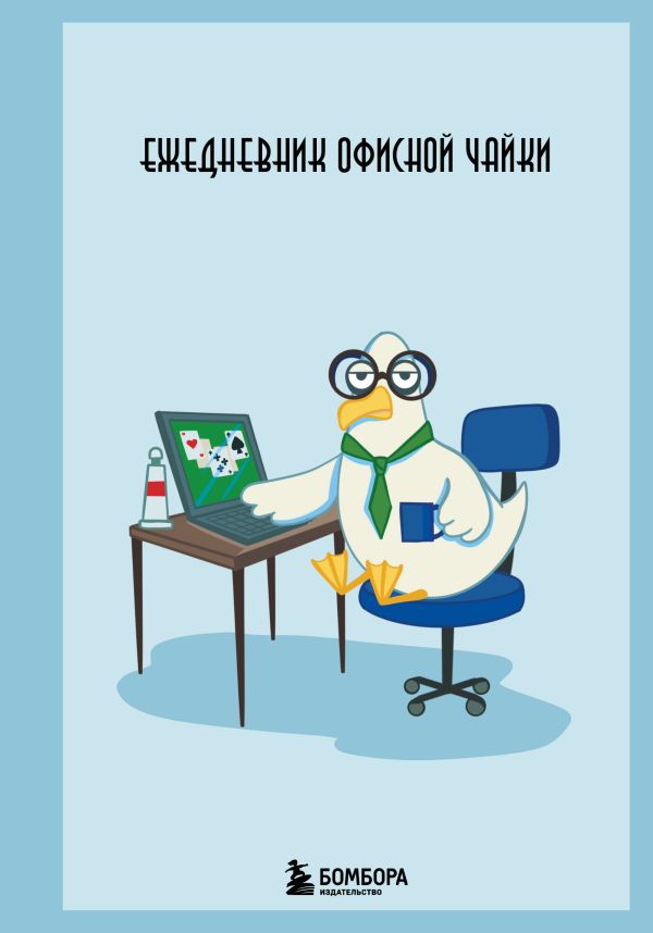 Ежедневник офисной чайки