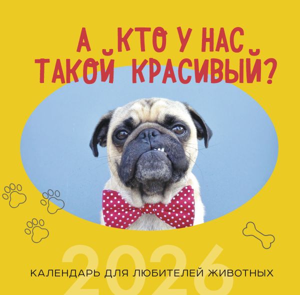 А кто у нас такой красивый? Календарь настенный на 2026 год (300х300)