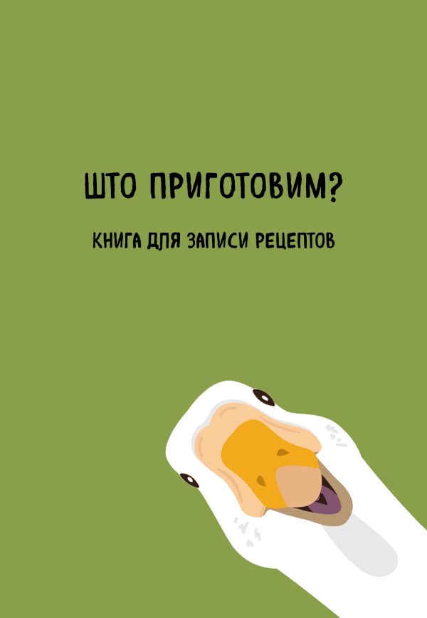 Книга для записи рецептов. Што приготовим?