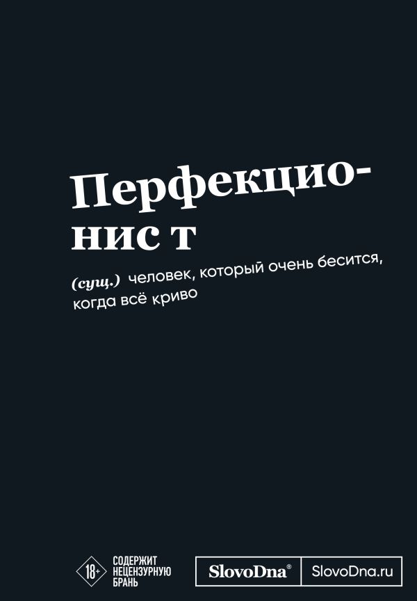 Мотивационный блокнот SlovoDna. Перфекционист (формат А5, 128 стр. Коллекция #3)