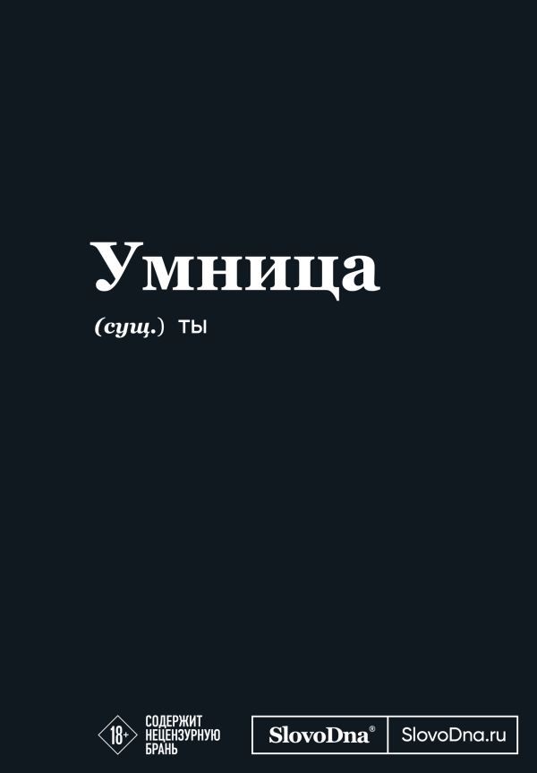 Мотивационный блокнот SlovoDna. Умница (формат А5, 128 стр. Коллекция #3)
