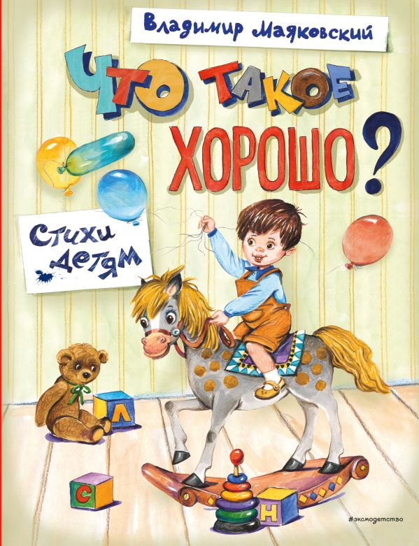 Что такое хорошо? Стихи детям (ил. Е. Кузнецовой)