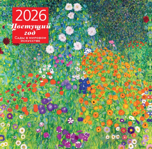 Цветущий год. Сады в мировом искусстве. Календарь настенный на 2026 год (300х300 мм)