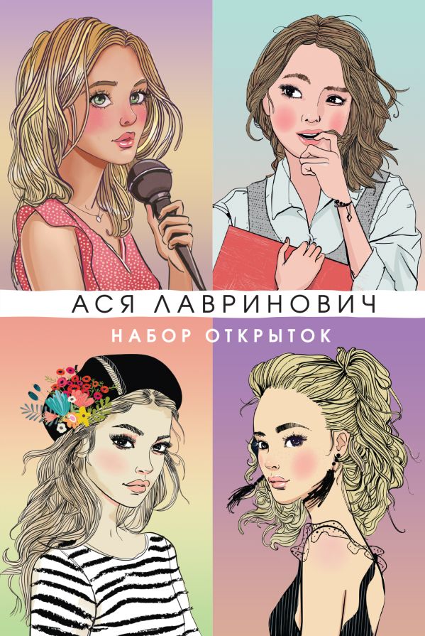 Набор открыток с героинями книг Аси Лавринович