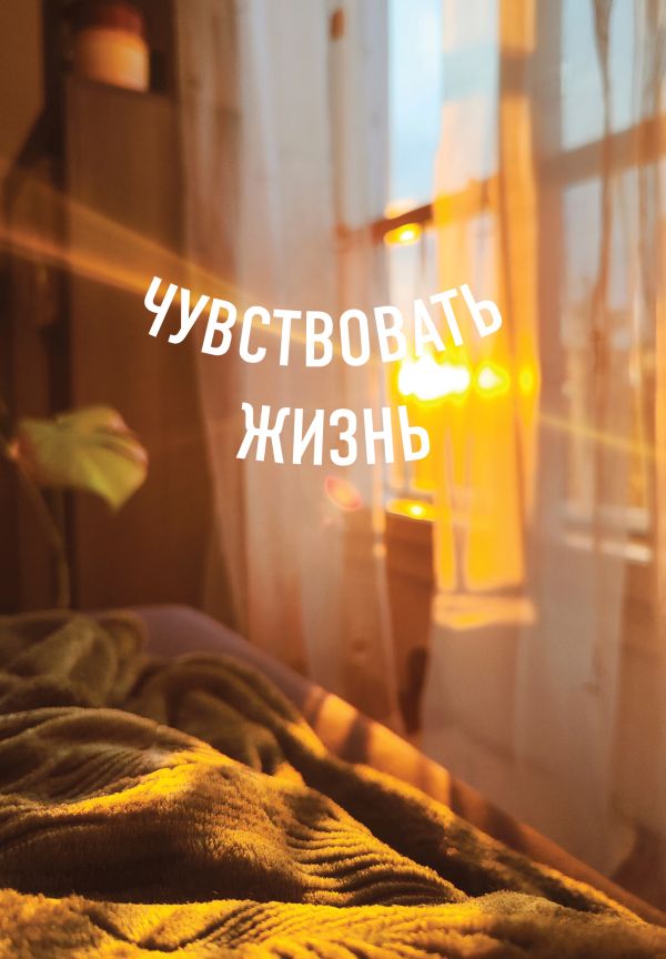 Блокнот в точку. Чувствовать жизнь (А5, 64 л.)