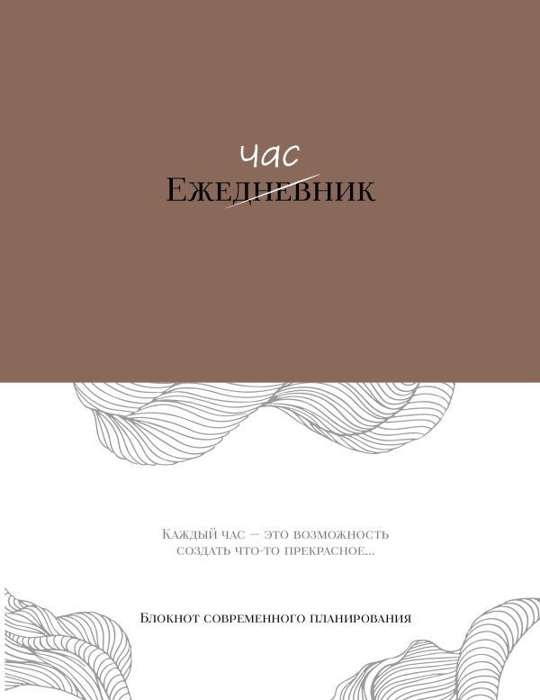 Ежечасник. Блокнот современного планирования