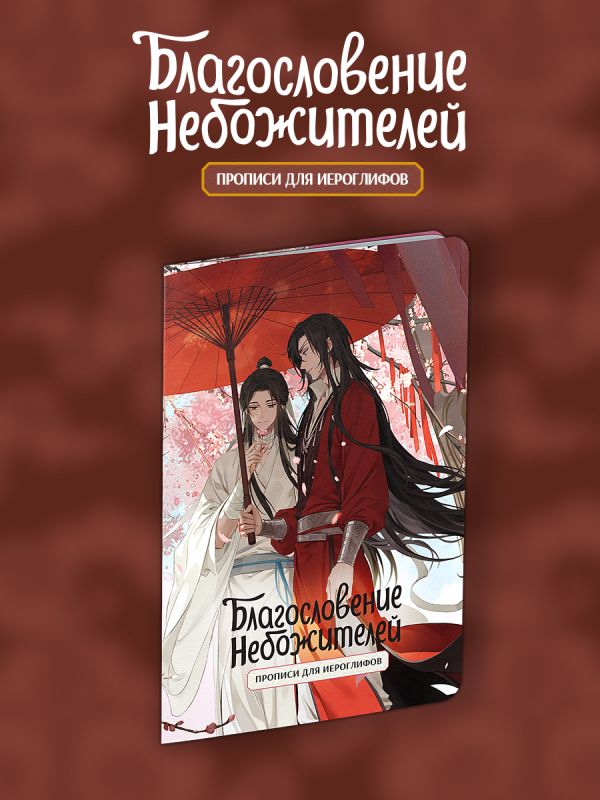 Прописи для иероглифов. Благословение небожителей. Зонт