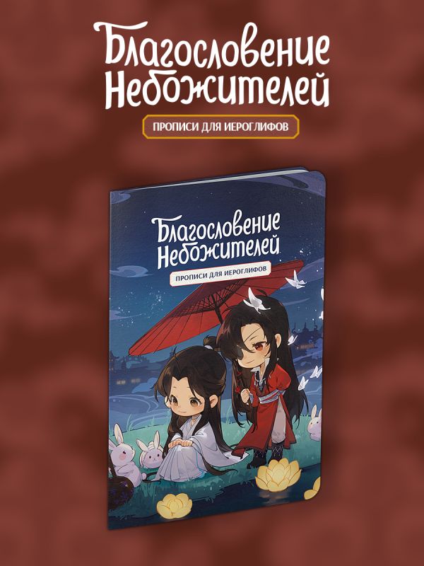 Прописи для иероглифов. Благословение небожителей. Чиби и кролики